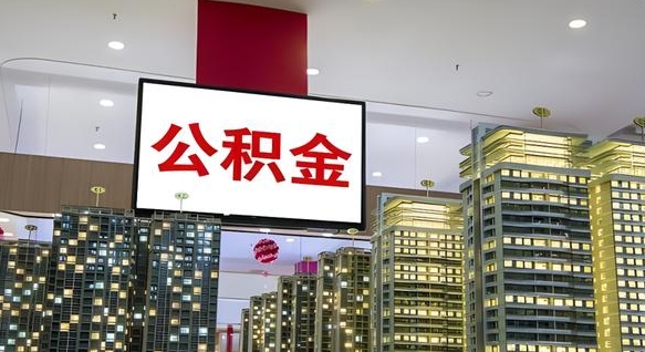 眉山公积金只能打到本人卡上吗（公积金只能本人取出嘛）