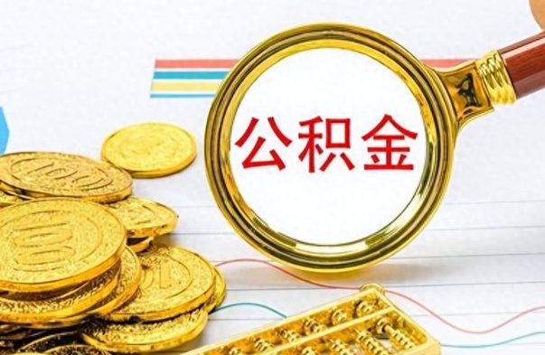 眉山如何将公积金一次性取出（住房公积金如何一次性取完）